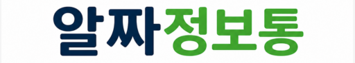 알짜정보통